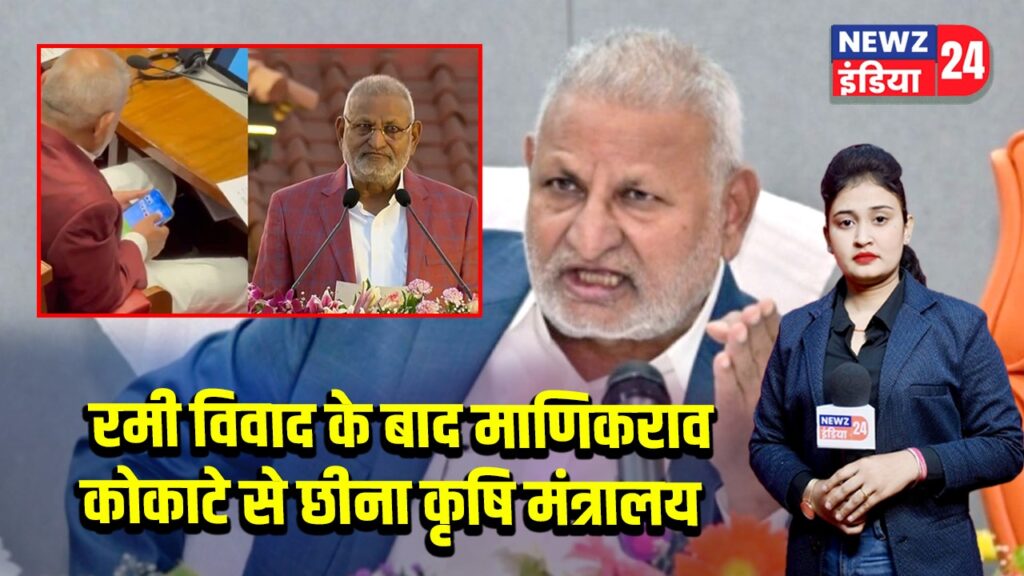 रमी विवाद के बाद माणिकराव कोकाटे से छीना कृषि मंत्रालय