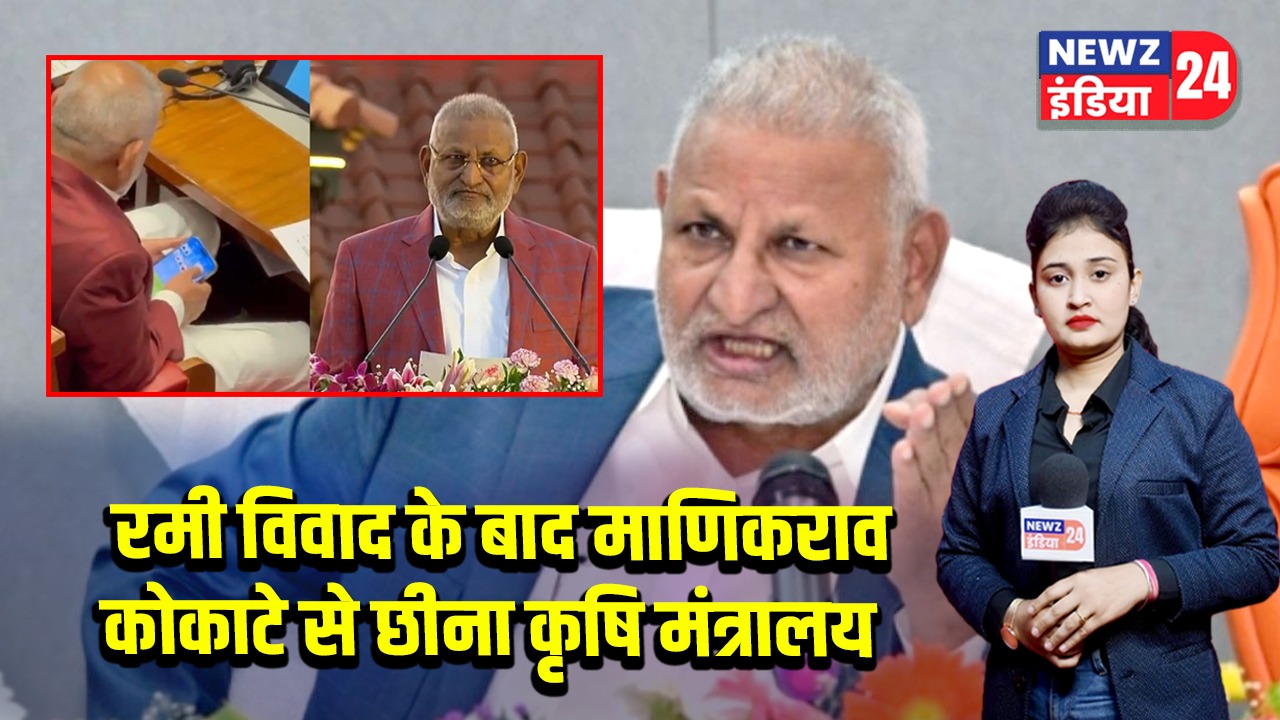 रमी विवाद के बाद माणिकराव कोकाटे से छीना कृषि मंत्रालय