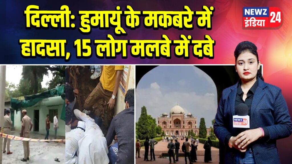दिल्ली: हुमायूं के मकबरे में हादसा, 15 लोग मलबे में दबे 