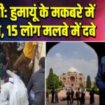 दिल्ली: हुमायूं के मकबरे में हादसा, 15 लोग मलबे में दबे 