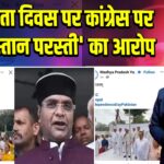 स्वतंत्रता दिवस पर कांग्रेस पर ‘पाकिस्तान परस्ती’ का आरोप