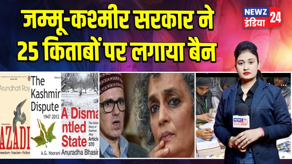 जम्मू-कश्मीर सरकार ने 25 किताबों पर लगाया बैन 
