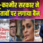 जम्मू-कश्मीर सरकार ने 25 किताबों पर लगाया बैन 