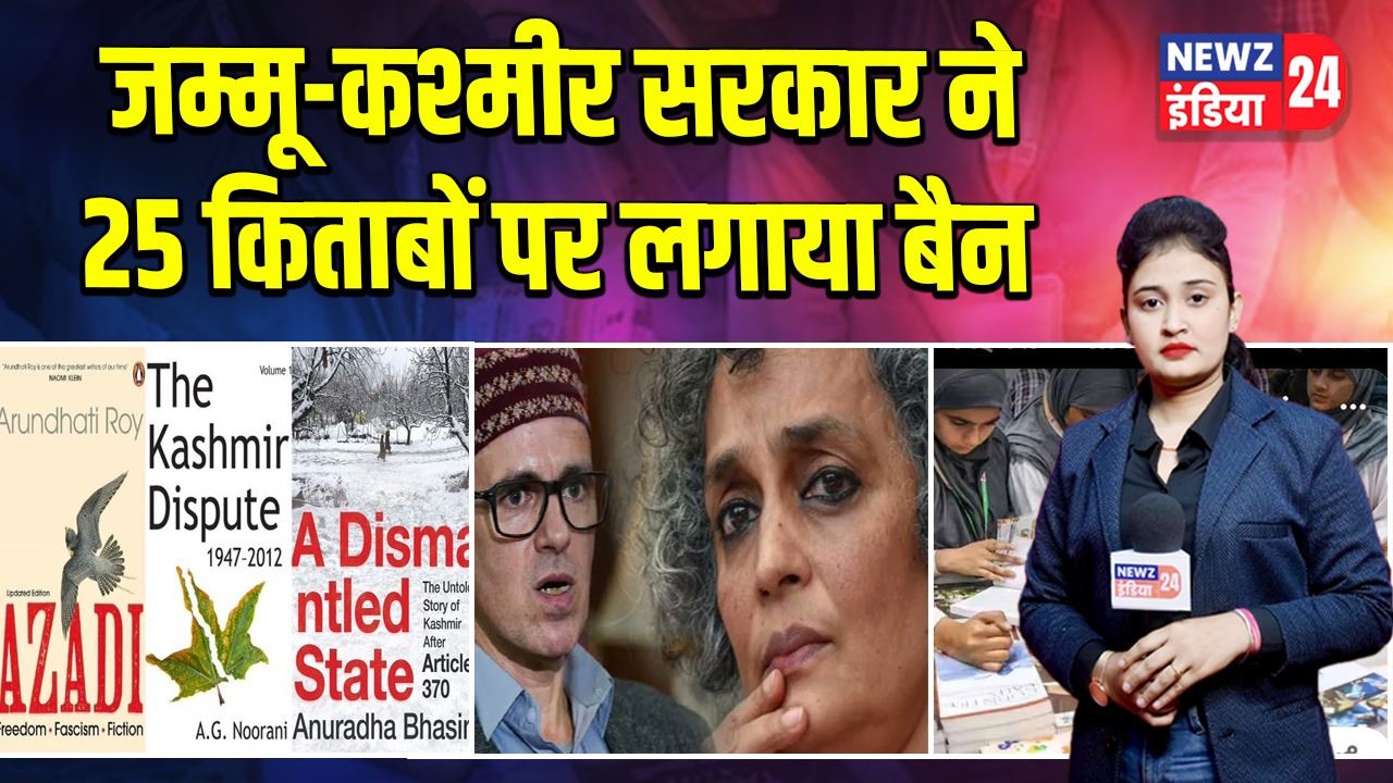 जम्मू-कश्मीर सरकार ने 25 किताबों पर लगाया बैन 