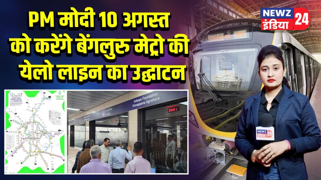PM मोदी 10 अगस्त को करेंगे बेंगलुरु मेट्रो की येलो लाइन का उद्घाटन 