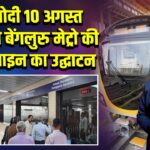 PM मोदी 10 अगस्त को करेंगे बेंगलुरु मेट्रो की येलो लाइन का उद्घाटन 