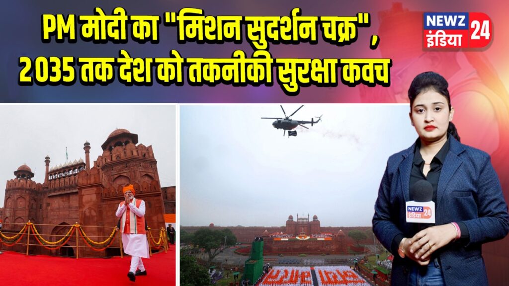 PM मोदी का “मिशन सुदर्शन चक्र”, 2035 तक देश को तकनीकी सुरक्षा कवच