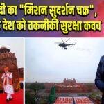 PM मोदी का “मिशन सुदर्शन चक्र”, 2035 तक देश को तकनीकी सुरक्षा कवच