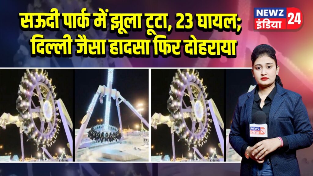 सऊदी पार्क में झूला टूटा, 23 घायल; दिल्ली जैसा हादसा फिर दोहराया