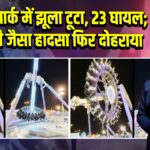 सऊदी पार्क में झूला टूटा, 23 घायल; दिल्ली जैसा हादसा फिर दोहराया