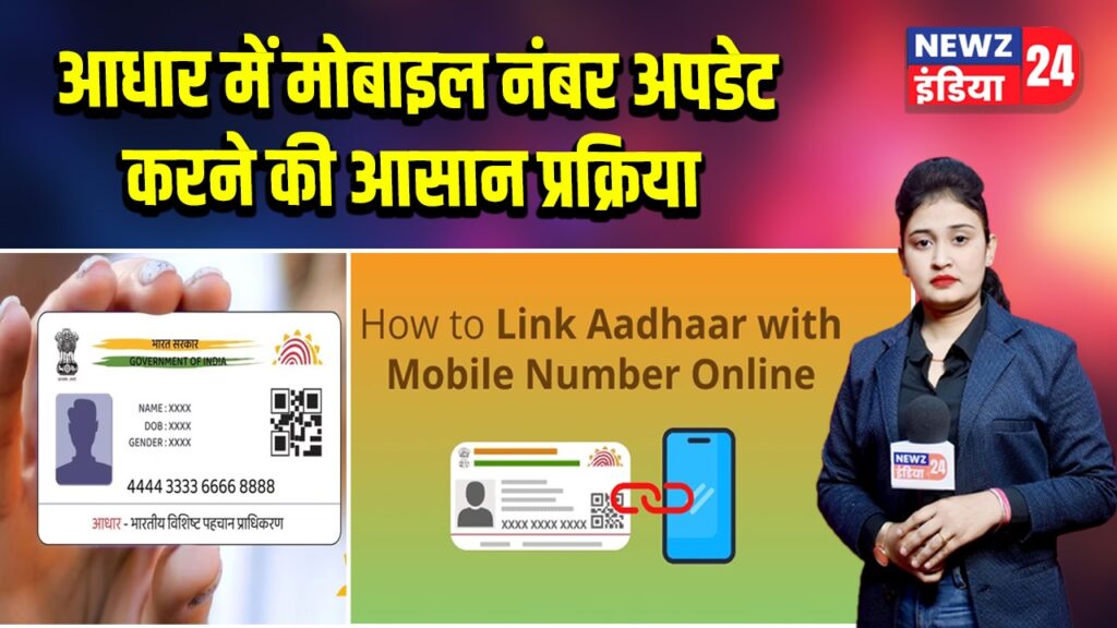 आधार में मोबाइल नंबर अपडेट करने की आसान प्रक्रिया
