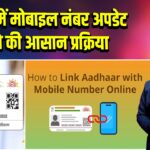 आधार में मोबाइल नंबर अपडेट करने की आसान प्रक्रिया