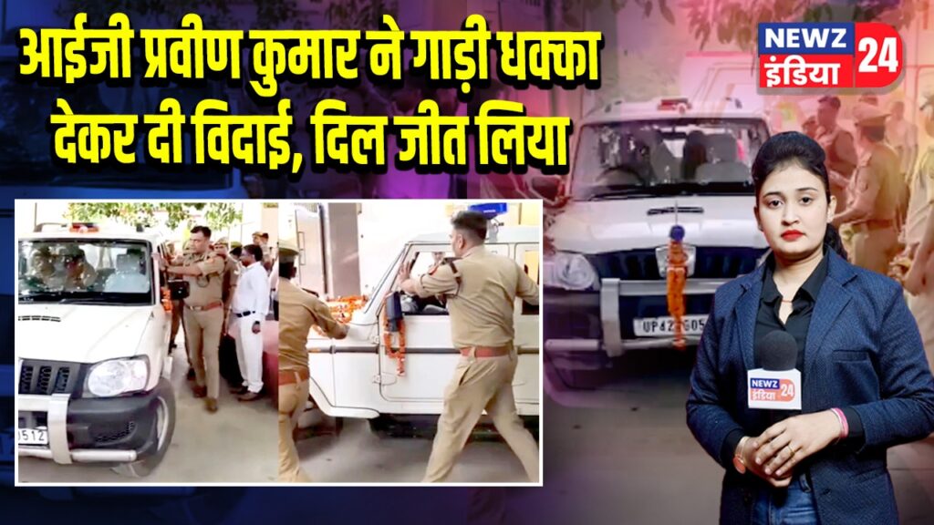 आईजी प्रवीण कुमार ने गाड़ी धक्का देकर दी विदाई, दिल जीत लिया 