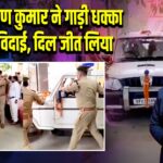 आईजी प्रवीण कुमार ने गाड़ी धक्का देकर दी विदाई, दिल जीत लिया 