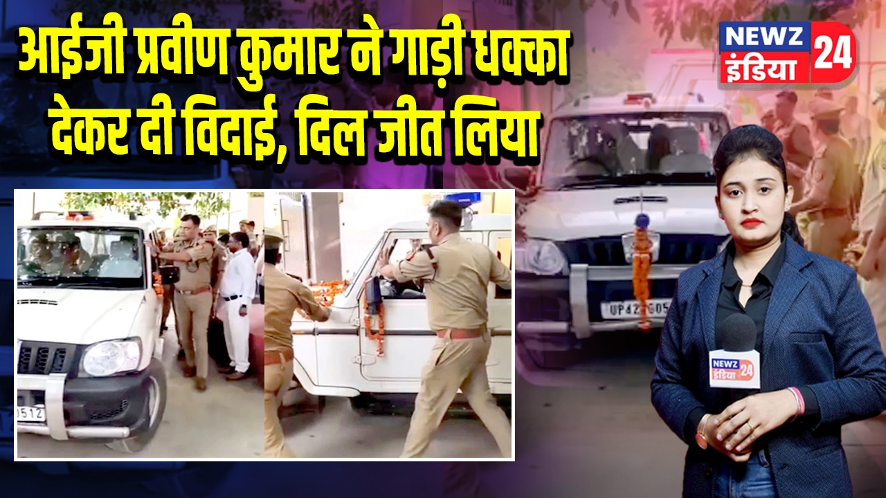 आईजी प्रवीण कुमार ने गाड़ी धक्का देकर दी विदाई, दिल जीत लिया 