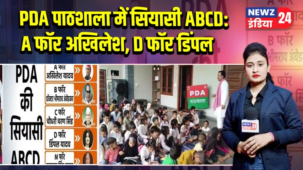 PDA पाठशाला में सियासी ABCD: A फॉर अखिलेश, D फॉर डिंपल