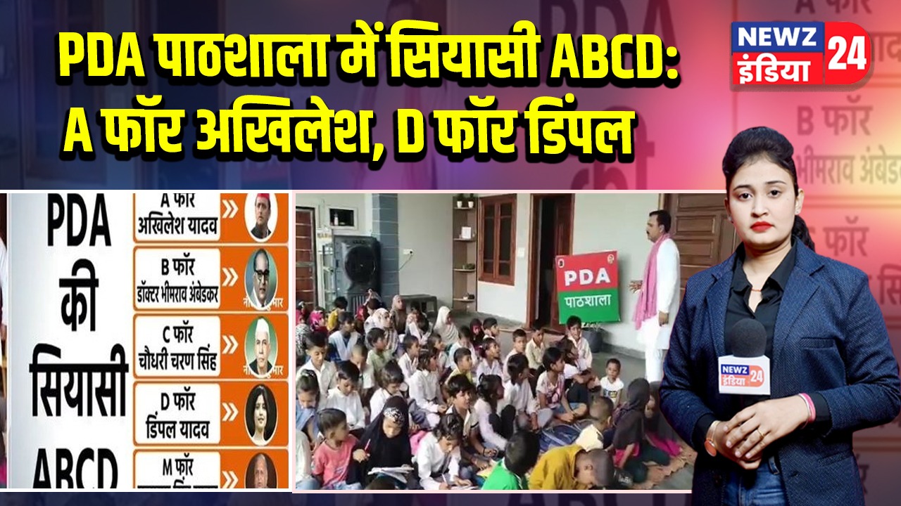 PDA पाठशाला में सियासी ABCD: A फॉर अखिलेश, D फॉर डिंपल