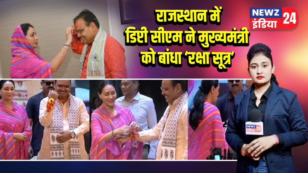 राजस्थान में डिप्टी सीएम ने मुख्यमंत्री को बांधा ‘रक्षा सूत्र’ 