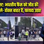 ओवल टेस्ट: भारतीय फैंस को जीत की उम्मीद, बोले- वोक्स बाहर हैं, फायदा उठाएं