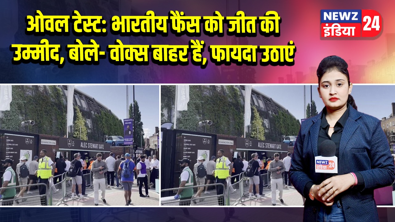 ओवल टेस्ट: भारतीय फैंस को जीत की उम्मीद, बोले- वोक्स बाहर हैं, फायदा उठाएं