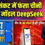 चिप संकट में फंसा चीनी एआई मॉडल DeepSeek