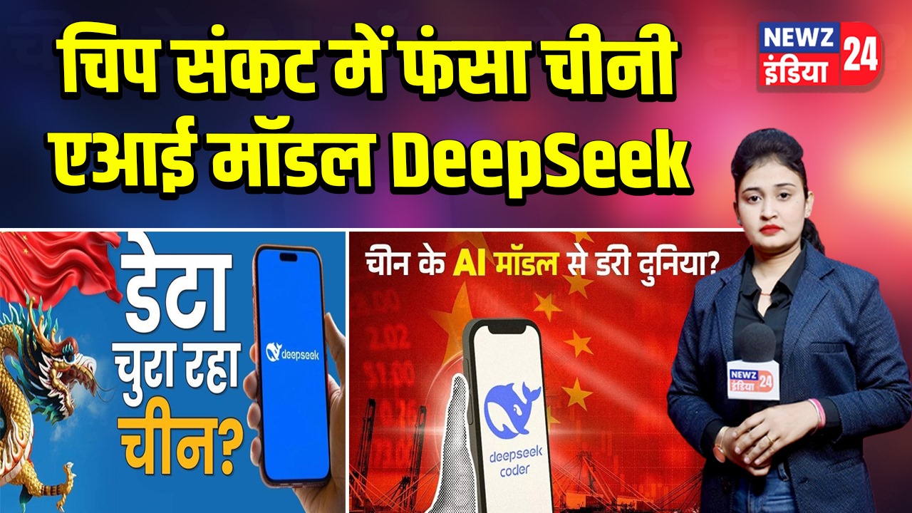 चिप संकट में फंसा चीनी एआई मॉडल DeepSeek