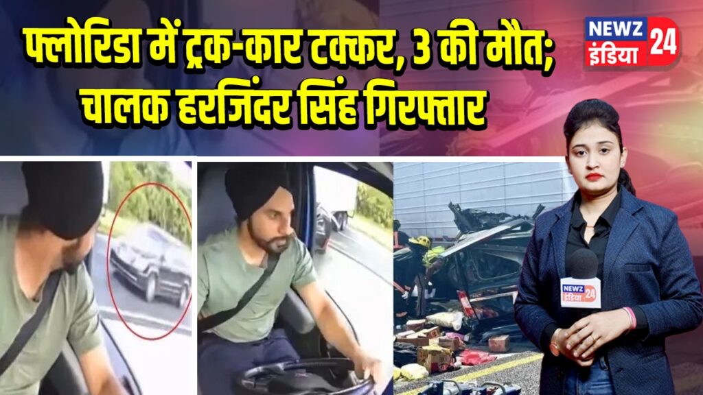 फ्लोरिडा में ट्रक-कार टक्कर, 3 की मौत; चालक हरजिंदर सिंह गिरफ्तार | 