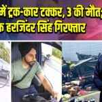 फ्लोरिडा में ट्रक-कार टक्कर, 3 की मौत; चालक हरजिंदर सिंह गिरफ्तार | 