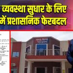 कानून व्यवस्था सुधार के लिए पाकुड़ में प्रशासनिक फेरबदल