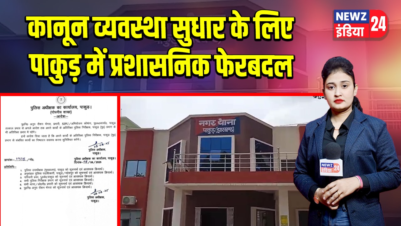 कानून व्यवस्था सुधार के लिए पाकुड़ में प्रशासनिक फेरबदल
