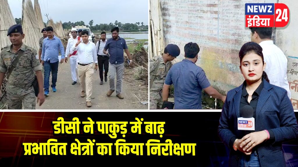 डीसी ने पाकुड़ में बाढ़ प्रभावित क्षेत्रों का किया निरीक्षण