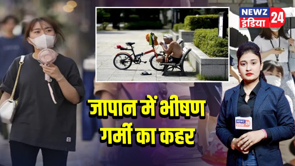 जापान में भीषण गर्मी का कहर