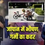 जापान में भीषण गर्मी का कहर