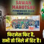 फिटनेस फिट है,तभी तो जिले में हिट है।