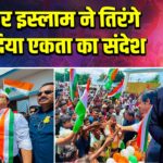 अज़हर इस्लाम ने तिरंगे तले दिया एकता का संदेश