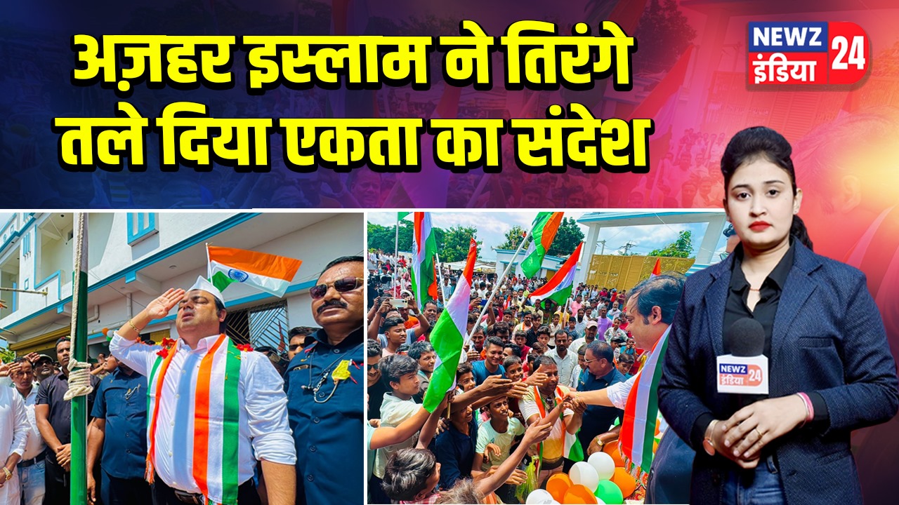 अज़हर इस्लाम ने तिरंगे तले दिया एकता का संदेश