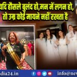 यदि हौसले बुलंद हो,मन में लगन हो, तो उम्र कोई मायने नहीं रखता है।