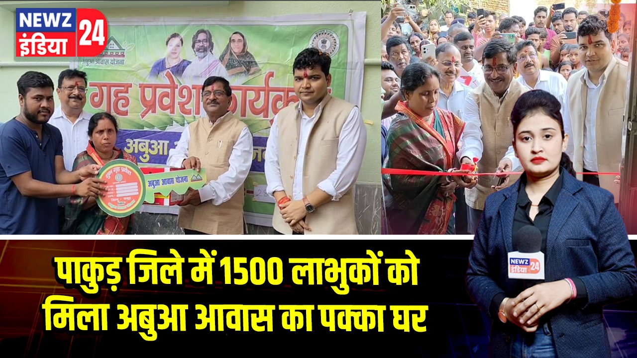 पाकुड़ जिले में 1500 लाभुकों को मिला अबुआ आवास का पक्का घर