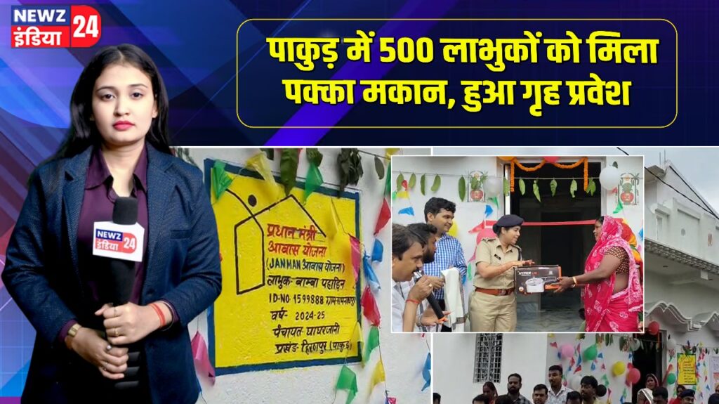 पाकुड़ में 500 लाभुकों को मिला पक्का मकान, हुआ गृह प्रवेश