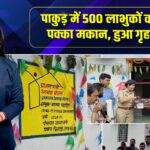 पाकुड़ में 500 लाभुकों को मिला पक्का मकान, हुआ गृह प्रवेश