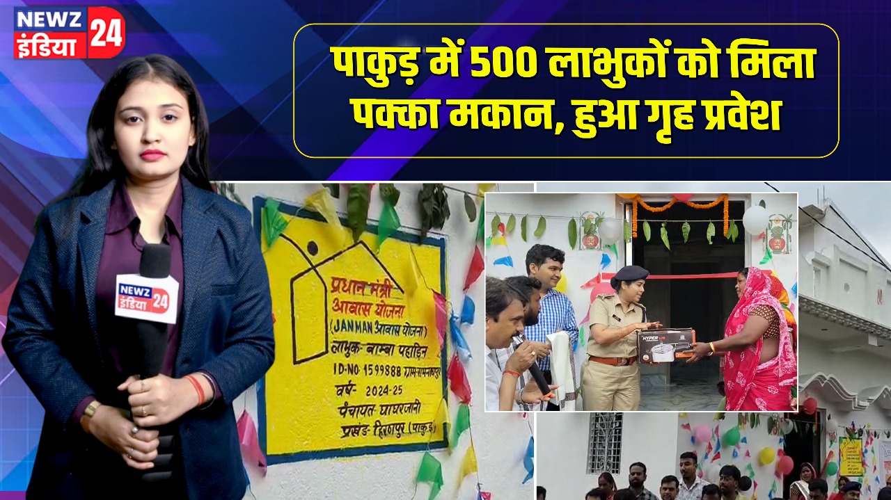 पाकुड़ में 500 लाभुकों को मिला पक्का मकान, हुआ गृह प्रवेश
