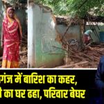 साहिबगंज में बारिश का कहर, मीना देवी का घर ढहा, परिवार बेघर