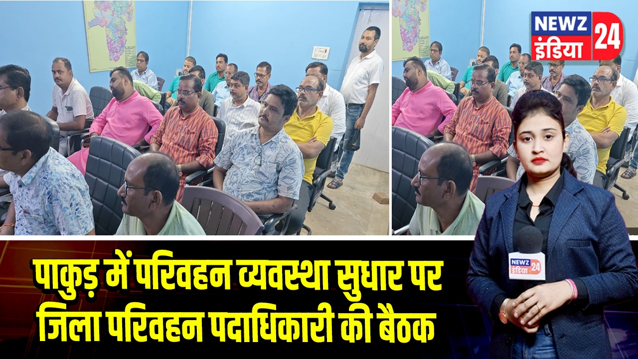 पाकुड़ में परिवहन व्यवस्था सुधार पर जिला परिवहन पदाधिकारी की बैठक