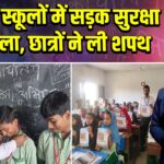 पाकुड़: स्कूलों में सड़क सुरक्षा पाठशाला, छात्रों ने ली शपथ