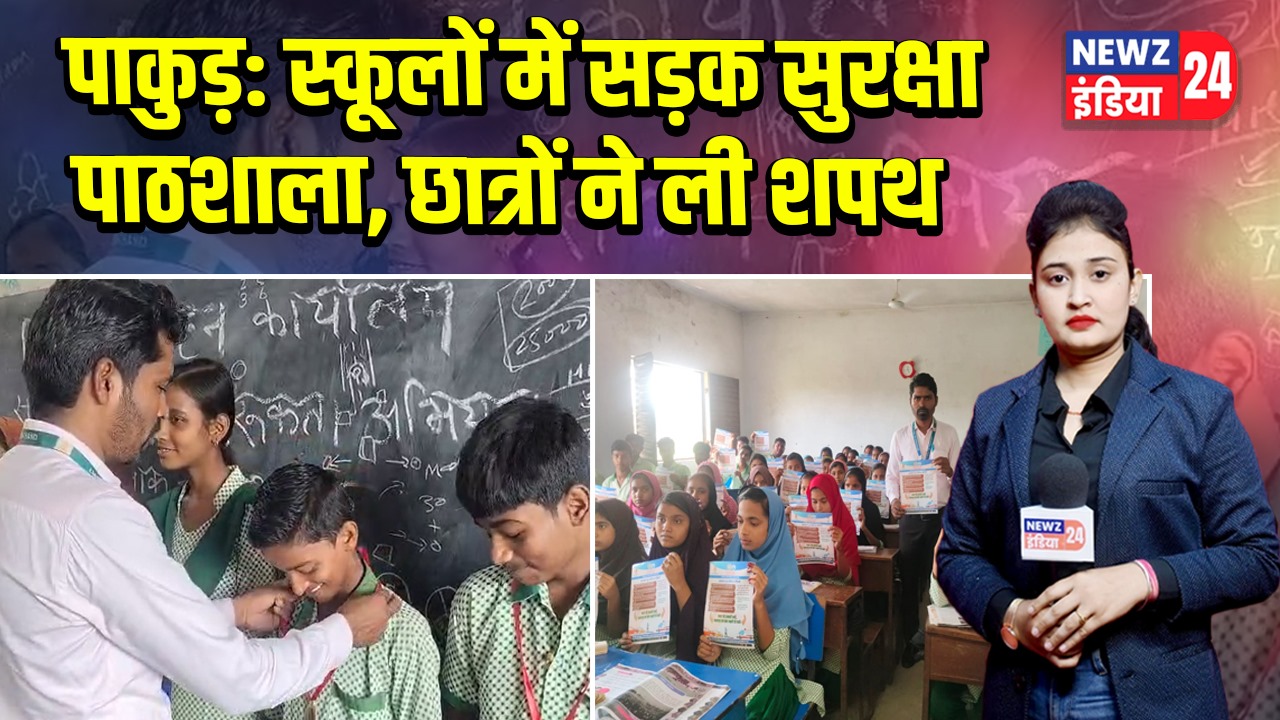 पाकुड़: स्कूलों में सड़क सुरक्षा पाठशाला, छात्रों ने ली शपथ