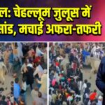 संभल: चेहल्लूम जुलूस में घुसा सांड, मचाई अफरा-तफरी