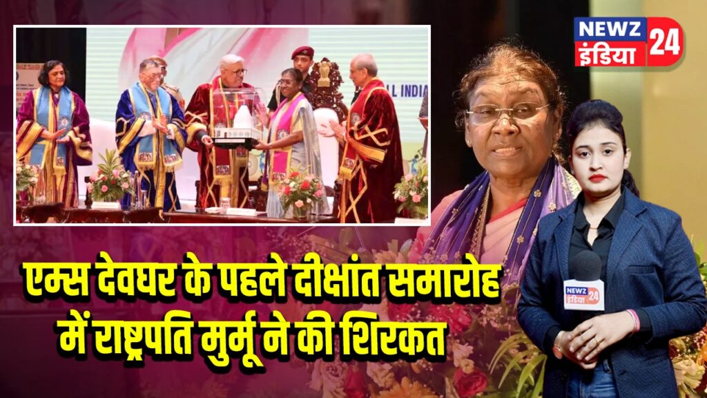 एम्स देवघर के पहले दीक्षांत समारोह में राष्ट्रपति मुर्मू ने की शिरकत