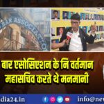 बार एसोसिएशन के नि वर्तमान महासचिव करते थे मनमानी