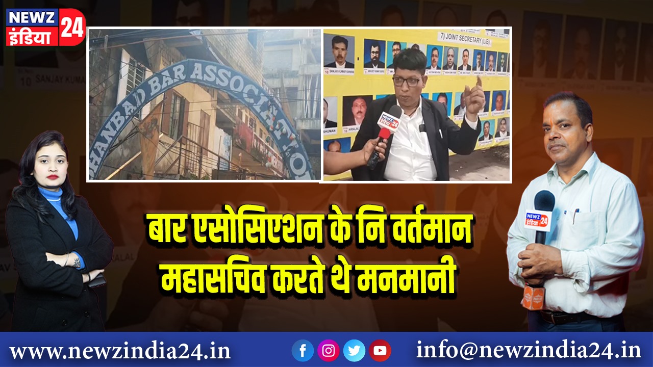 बार एसोसिएशन के नि वर्तमान महासचिव करते थे मनमानी