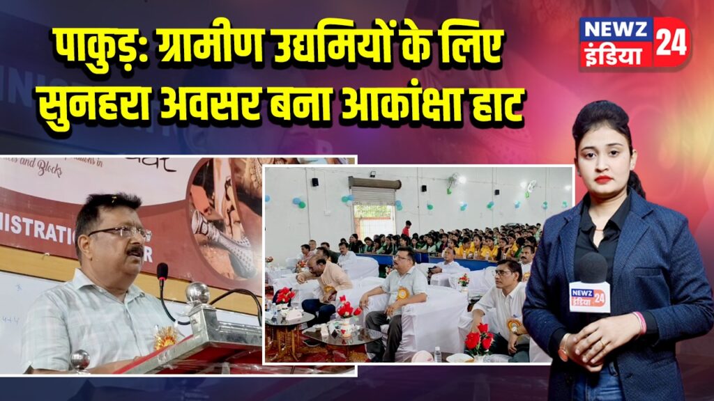 पाकुड़: ग्रामीण उद्यमियों के लिए सुनहरा अवसर बना आकांक्षा हाट